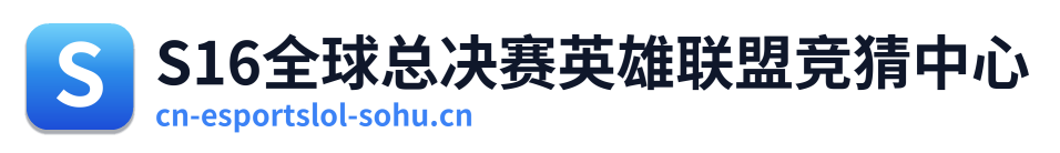S16全球总决赛英雄联盟竞猜中心 Logo